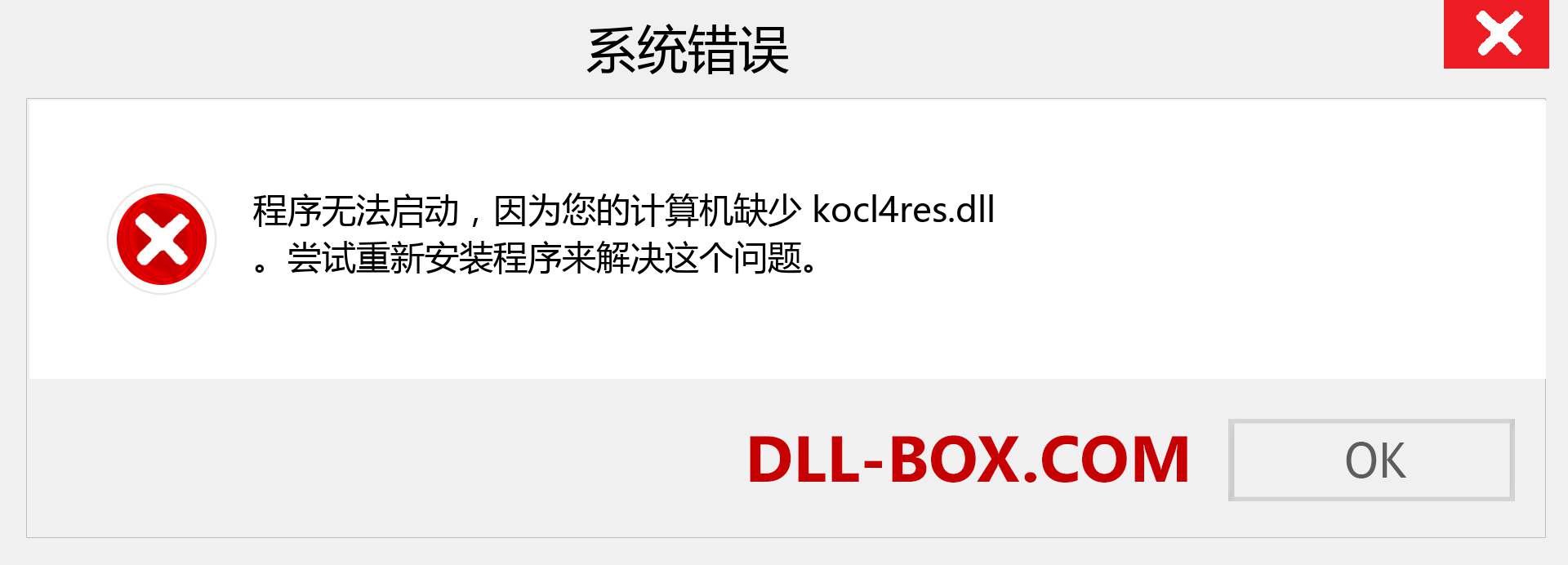 kocl4res.dll 文件丢失？。 适用于 Windows 7、8、10 的下载 - 修复 Windows、照片、图像上的 kocl4res dll 丢失错误